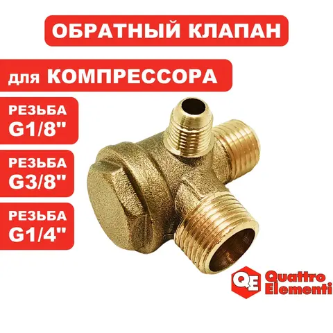 Клапан перепускной QUATTRO ELEMENTI 1/8