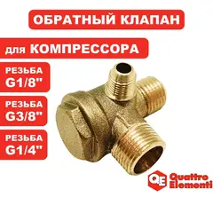 Клапан перепускной QUATTRO ELEMENTI 1/8