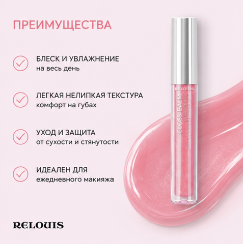 Блеск-бальзам для губ с маслами тон 11 gloss-balm relouis — фото 4