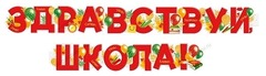 Гирлянда из букв «Здравствуй, школа!» с тематическим декором