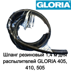 Шланг резиновый 1,4 м для распылителей GLORIA 405, 410, 505 (706950.9999)