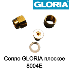 GLORIA Сопло плоское 8004E (716440.0000)