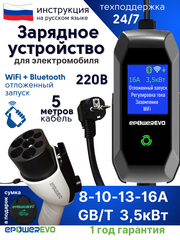 GBT зарядное устройство для электромобиля 3,5 кВт, 8А-10А-13А-16A, 220В, Wi-Fi, кабель 5 м, сумка