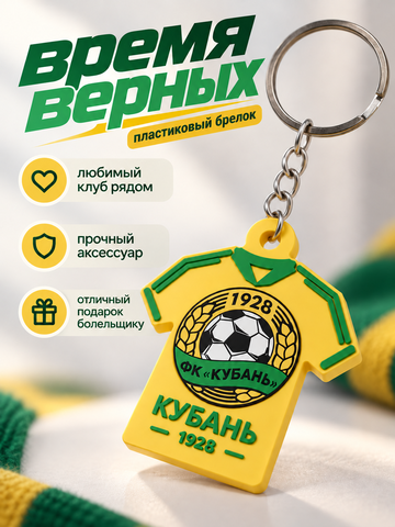 FOR YOU Брелок ФК "Кубань" набор 2 штуки