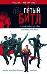 Графический роман Пятый Битл