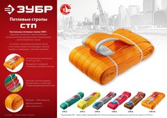 ЗУБР СТП-10/6, оранжевый, г/п 10 т, длина 6 м, текстильный петлевой строп (43559-10-6)