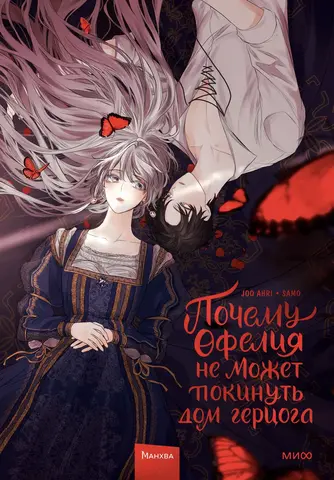 Почему Офелия не может покинуть дом герцога. Том 1