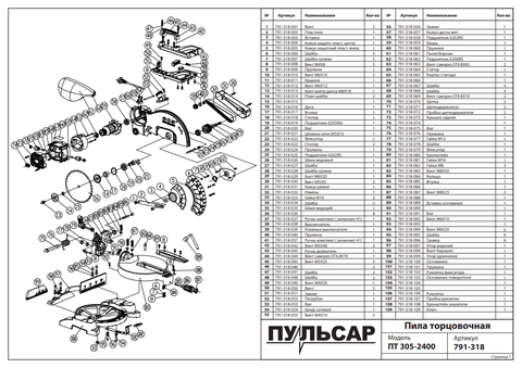 Винт ПУЛЬСАР ПТ 305-2400 барашек (791-318-098)