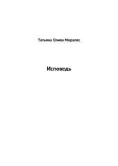 Исповедь. Сборник стихов