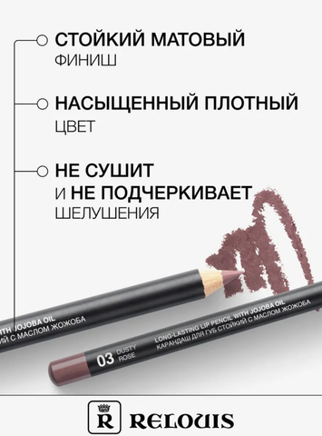 RELOUIS Карандаш для губ стойкий с маслом жожоба тон 03 dusty rose Италия — фото 3
