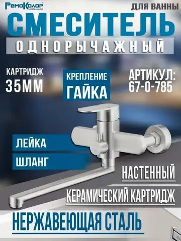 Смеситель нержавеющая сталь однор. для ванны, РК, лейка, шланг,настенный, керам.карт. 40мм (РемоКолор) 67-0-785