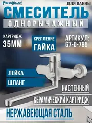 Смеситель нержавеющая сталь однор. для ванны, РК, лейка, шланг,настенный, керам.карт. 40мм (РемоКолор) 67-0-785