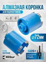 Коронка по бетону алмазная 72 мм для подрозетников SDS+