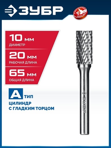 ЗУБР 10х20 мм, тип А (цилиндр с гладким торцом), хв-к 6 мм, твердосплавная борфреза, ПРОФЕССИОНАЛ (28800-10-20)