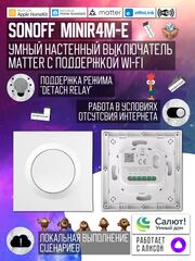 Выключатель MATTER с поддержкой Wi-Fi SONOFF MINIR4M-E