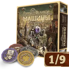Город Великой машины. Сюжетный поворот (+ подарок). Рассрочка. Платёж 1/9