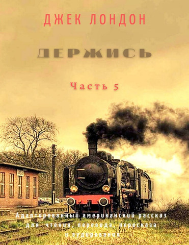 Держись. Часть 5. Адаптированный американский рассказ для чтения, перевода, пересказа и аудирования