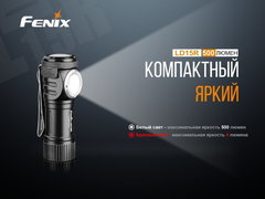 Купить недорого фонарь светодиодный Fenix LD15R CREE XP-G3, 500 лм, аккумулятор