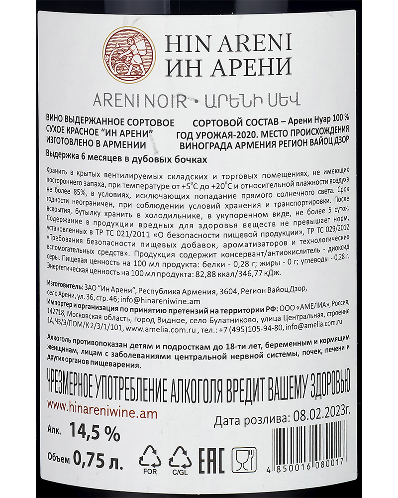 Вино Hin Areni Красное Сухое 2020 г.у. 14,5%, 0,75 л, Армения