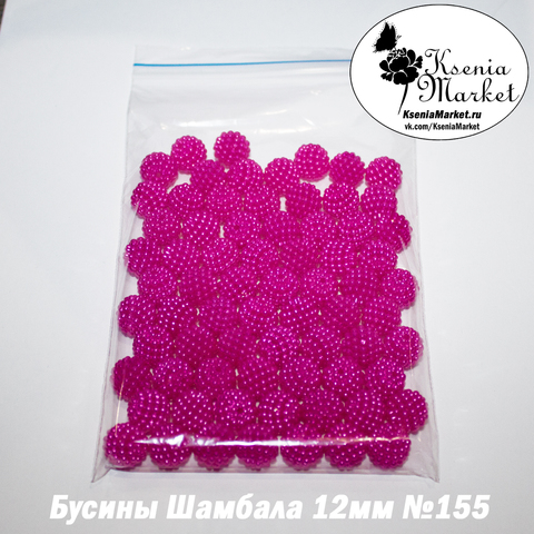 Бусины Шамбала 12мм №155 50грамм