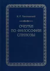 Очерки по философии Спинозы