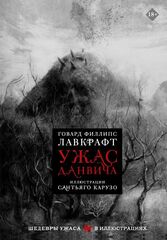 Ужас Данвича с иллюстрациями Сантьяго Карузо