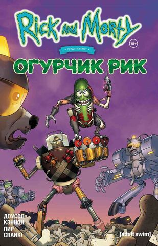 Рик и Морти представляют: Огурчик Рик (Б/У)