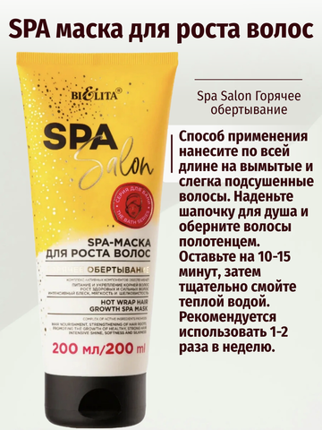 Spa Salon SPA-Маска для роста волос Горячее обертывание 200 мл. Белита — фото 4