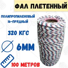 Фал плетеный полипропиленовый 16-прядный, 320кгс, сердечник полипропилен, д.6мм, бухта100м (РемоКолор) 51-2-006