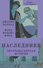 Наследники