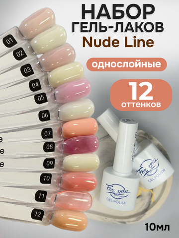 FOR YOU Гель-лак для ногтей нюдовый набор 12 шт Nude Line