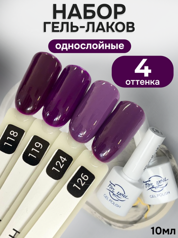FOR YOU Гель-лак для ногтей сливовый набор 4 шт