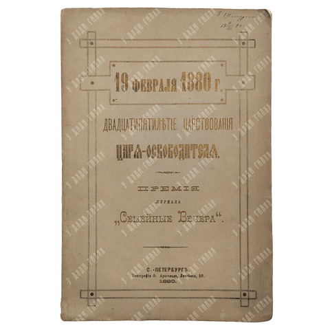 19 февраля 1880 г. Двадцатипятилетие царствования царя-освободителя. — С.-Петербург: Тип. Э. Арнголь