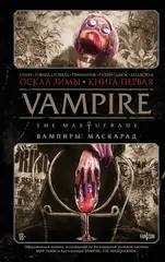 Vampire: The Masquerade. Книга 1. Оскал зимы