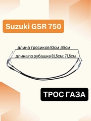 Трос газа для Suzuki GSX-R 750