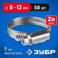 ЗУБР Х-9Н, 8 - 12 мм, накатная лента 9 мм, цинк, 50 шт, червячный хомут (37807-12)