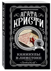 Агата Кристи: Каникулы в Лимстоке