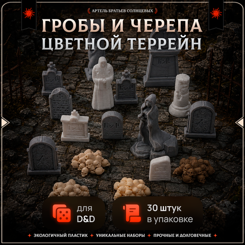 Цветной террейн "Черепа и надгробия" случайный набор