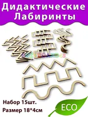 Комплект дидактических лабиринтов 15шт.