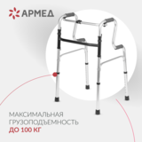 Ходунки инвалидные Армед YU760 2 режима передвижения
