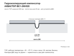 Гидроизолирующий компенсатор АКВАСТОП тип ВС1-280/020 для дилатационных устройств ДВС