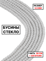 Стекло шар светло-серый 3.5мм 1нить