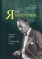 Я не попутчик…