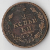 K11161 1812 2 копейки СПБ ПС, соосность K11161 1812 2 копейки СПБ ПС, соосность