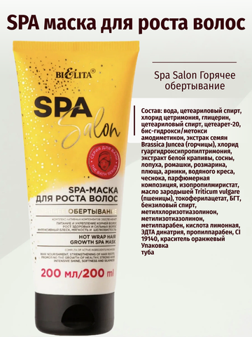 Spa Salon SPA-Маска для роста волос Горячее обертывание 200 мл. Белита — фото 2