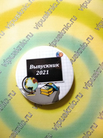 Значок «Выпускник 2025» Диаметр 56мм (доска)