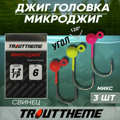 Джиг-головка МИКРОДЖИГ TROUTTHEME крючок Корея №6 1,2 г цвет МИКС ( 3 шт/уп)