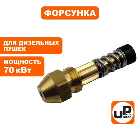 Форсунка UNITED PARTS для дизельных пушек 70кВт (TK16-007-018) (90-0710)