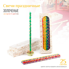 Набор свечей: Праздничная золоченая лоза 5 цв.ассорти № 20/40, воск, 18,5x0,6 см х 25 шт