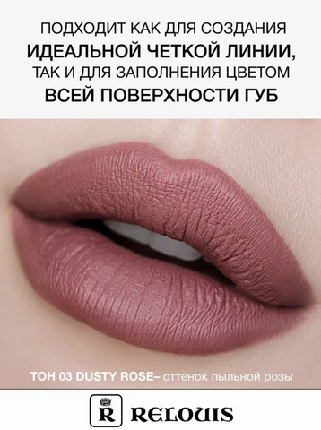 RELOUIS Карандаш для губ стойкий с маслом жожоба тон 03 dusty rose Италия — фото 4